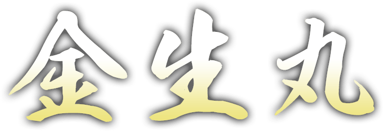 金生丸 -地島-